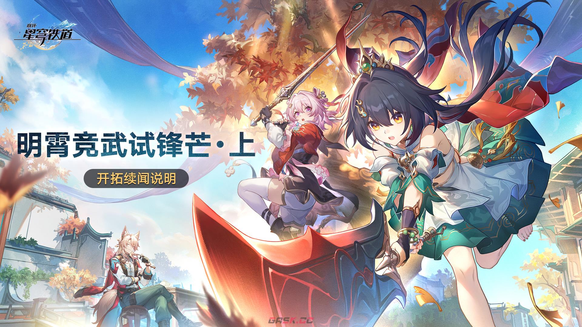 《崩坏：星穹铁道》明霄竞武试锋芒上活动介绍-第2张-手游攻略-GASK