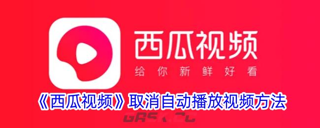 《西瓜视频》取消自动播放视频方法-第1张-手游攻略-GASK