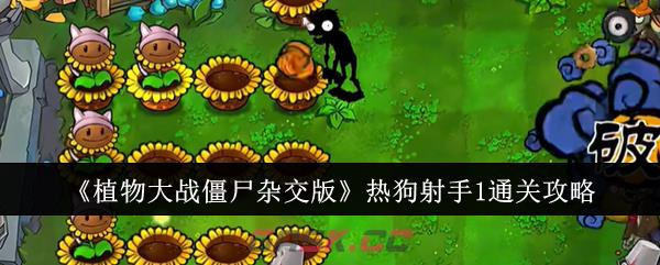 《植物大战僵尸杂交版》热狗射手1通关攻略-第1张-手游攻略-GASK