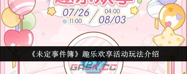 《未定事件簿》趣乐欢享活动玩法介绍-第1张-手游攻略-GASK