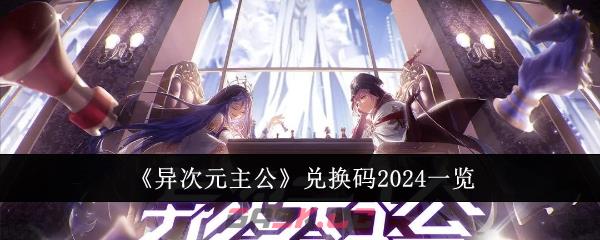 《异次元主公》兑换码2024一览-第1张-手游攻略-GASK