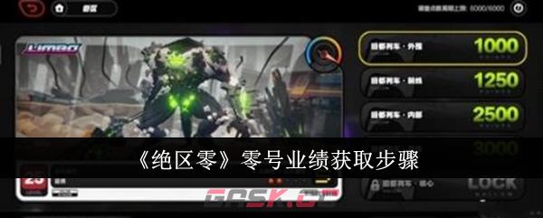 《绝区零》零号业绩获取步骤-第1张-手游攻略-GASK