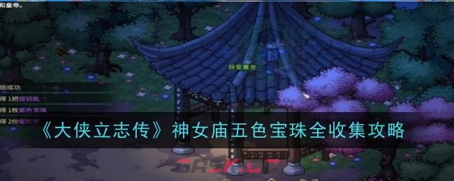 《大侠立志传》神女庙五色宝珠全收集攻略-第1张-手游攻略-GASK