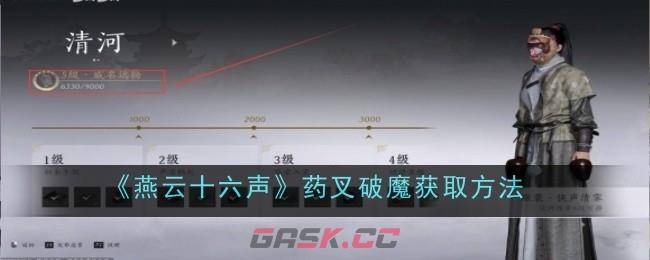 《燕云十六声》药叉破魔获取方法-第1张-手游攻略-GASK