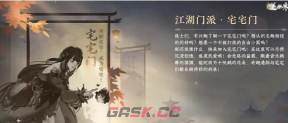 《逆水寒手游》江湖门派宅宅门介绍一览-第2张-手游攻略-GASK