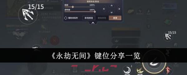 《永劫无间》键位分享一览-第1张-手游攻略-GASK