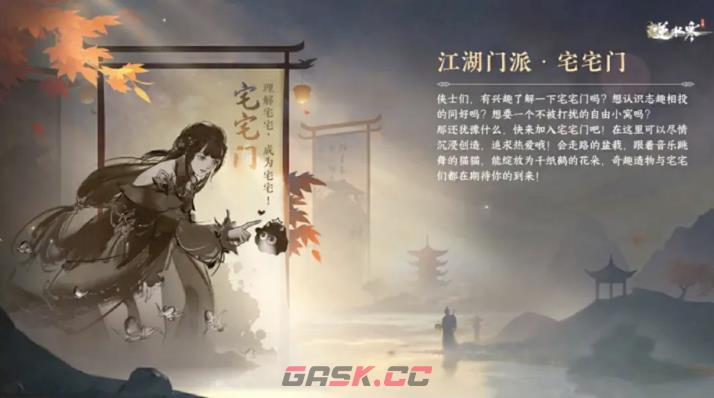 《逆水寒手游》新江湖门派宅宅门介绍-第2张-手游攻略-GASK