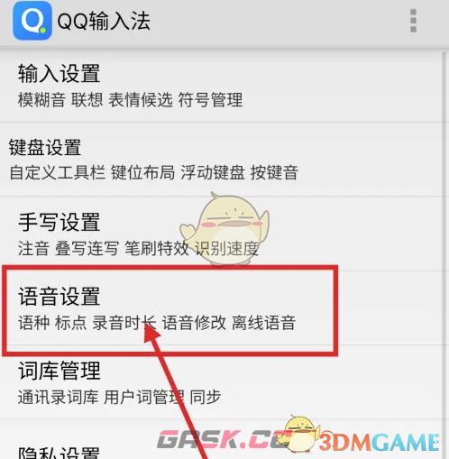 《QQ输入法》长按空格语音输入设置方法-第3张-手游攻略-GASK