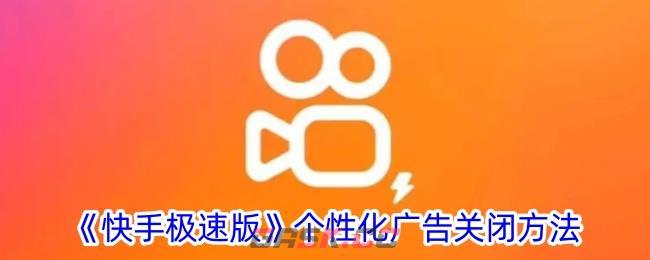 《快手极速版》个性化广告关闭方法