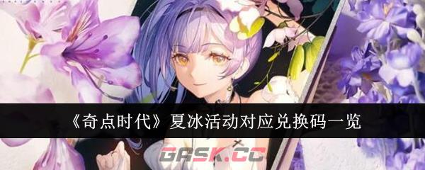 《奇点时代》夏冰活动对应兑换码一览-第1张-手游攻略-GASK