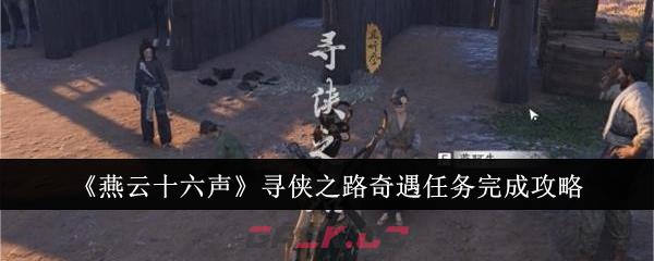 《燕云十六声》寻侠之路奇遇任务完成攻略-第1张-手游攻略-GASK