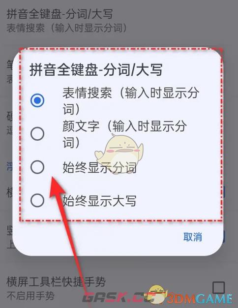 《QQ输入法》显示分词设置方法-第5张-手游攻略-GASK