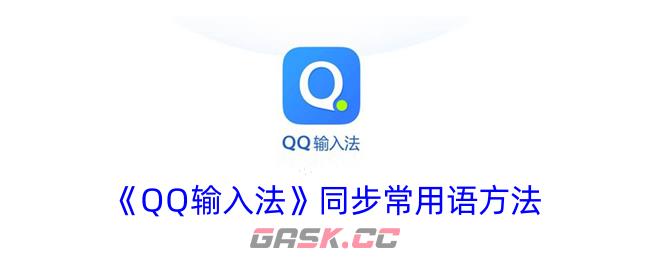 《QQ输入法》同步常用语方法-第1张-手游攻略-GASK