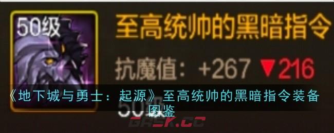 《地下城与勇士：起源》至高统帅的黑暗指令装备图鉴-第1张-手游攻略-GASK