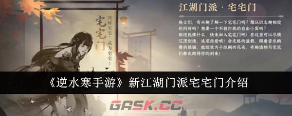 《逆水寒手游》新江湖门派宅宅门介绍-第1张-手游攻略-GASK