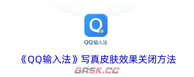 《QQ输入法》写真皮肤效果关闭方法-第1张-手游攻略-GASK