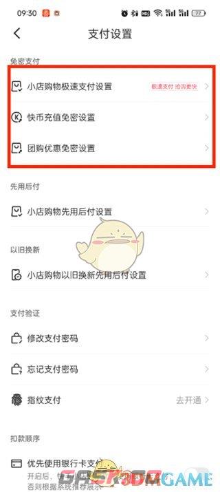 《快手极速版》免密支付关闭方法-第5张-手游攻略-GASK