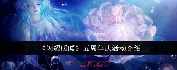 《闪耀暖暖》五周年庆活动介绍-第1张-手游攻略-GASK