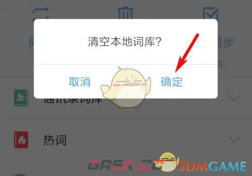 《QQ输入法》清空本地词库方法-第6张-手游攻略-GASK