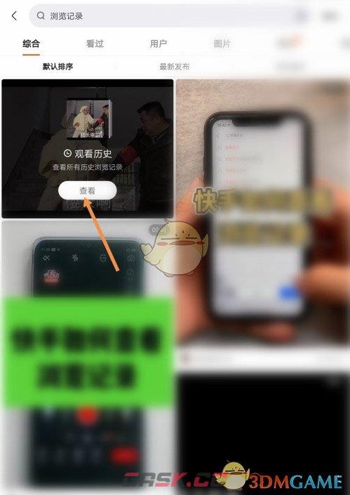 《快手极速版》历史浏览记录查看方法-第8张-手游攻略-GASK