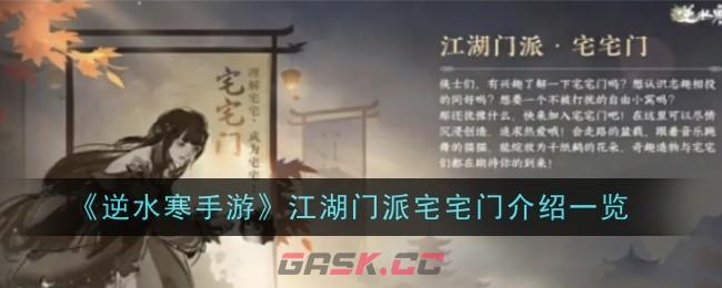 《逆水寒手游》江湖门派宅宅门介绍一览-第1张-手游攻略-GASK