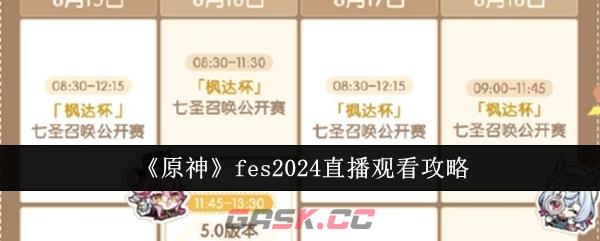 《原神》fes2024直播观看攻略-第1张-手游攻略-GASK