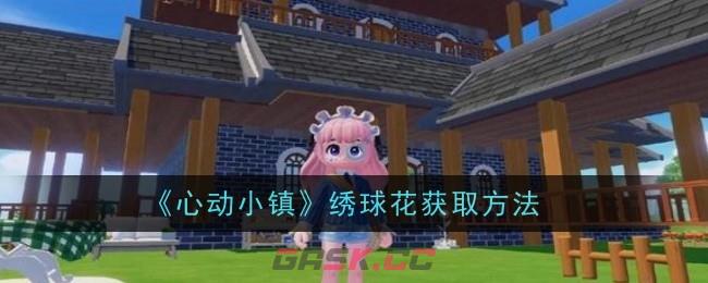 《心动小镇》绣球花获取方法-第1张-手游攻略-GASK