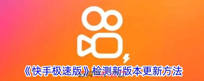 《快手极速版》检测新版本更新方法-第1张-手游攻略-GASK