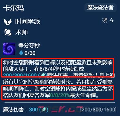 《金铲铲之战》S12时间学派卡尔玛阵容搭配-第3张-手游攻略-GASK