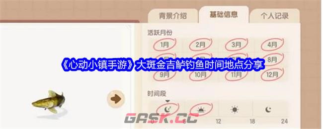 《心动小镇手游》大斑金吉鲈钓鱼时间地点分享-第1张-手游攻略-GASK