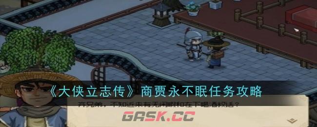 《大侠立志传》商贾永不眠任务攻略-第1张-手游攻略-GASK