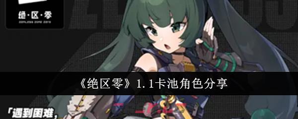 《绝区零》1.1卡池角色分享-第1张-手游攻略-GASK