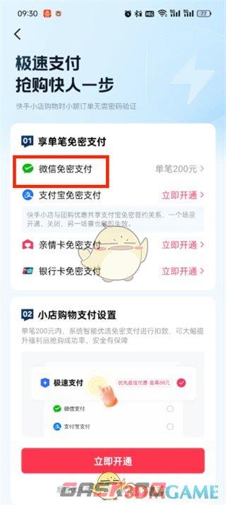 《快手极速版》免密支付设置方法-第6张-手游攻略-GASK