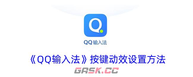 《QQ输入法》按键动效设置方法-第1张-手游攻略-GASK