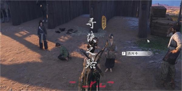 《燕云十六声》寻侠之路奇遇任务完成攻略-第2张-手游攻略-GASK