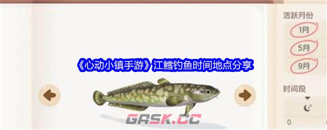 《心动小镇手游》江鳕钓鱼时间地点分享-第1张-手游攻略-GASK