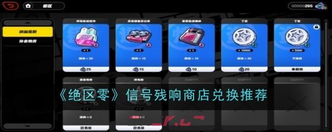 《绝区零》信号残响商店兑换推荐-第1张-手游攻略-GASK