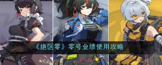 《绝区零》零号业绩使用攻略-第1张-手游攻略-GASK