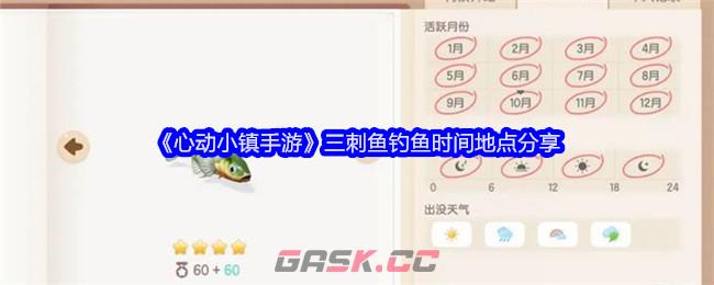 《心动小镇手游》三刺鱼钓鱼时间地点分享-第1张-手游攻略-GASK