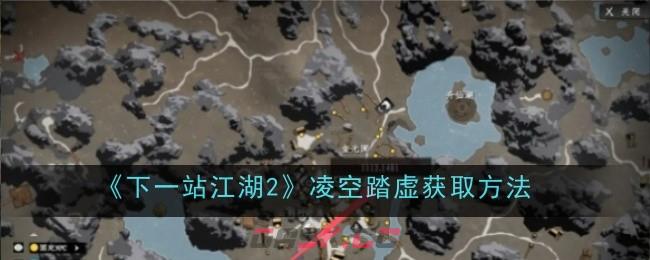 《下一站江湖2》凌空踏虚获取方法-第1张-手游攻略-GASK