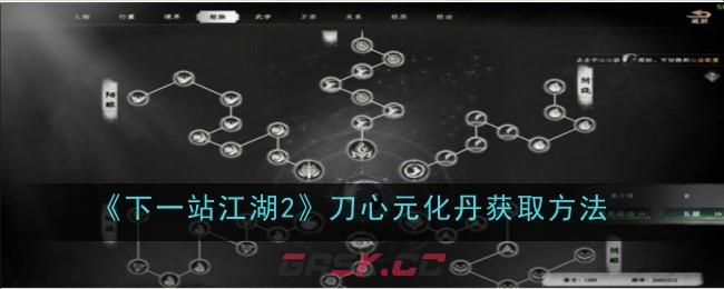 《下一站江湖2》刀心元化丹获取方法-第1张-手游攻略-GASK