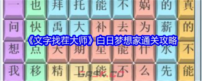 《文字找茬大师》白日梦想家通关攻略-第1张-手游攻略-GASK