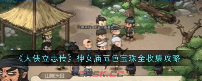 《大侠立志传》前往西域路线介绍-第1张-手游攻略-GASK