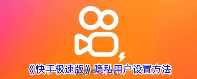 《快手极速版》隐私用户设置方法