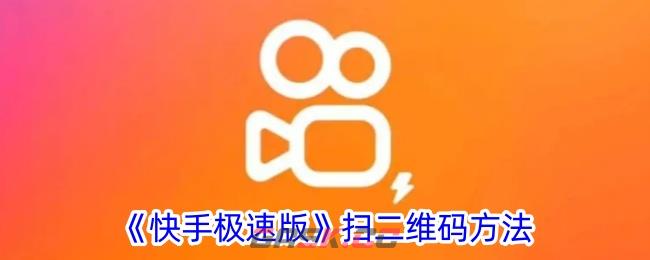 《快手极速版》扫二维码方法-第1张-手游攻略-GASK