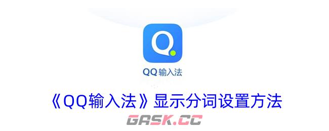 《QQ输入法》显示分词设置方法