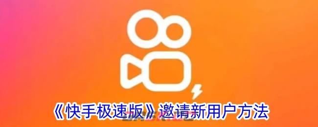 《快手极速版》邀请新用户方法