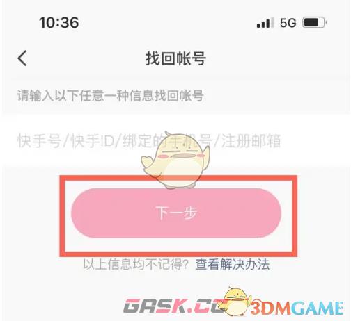 《快手极速版》找回账号教程-第4张-手游攻略-GASK