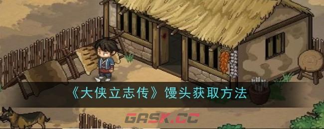 《大侠立志传》馒头获取方法-第1张-手游攻略-GASK