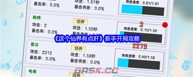 《这个仙界有点肝》新手开局攻略-第1张-手游攻略-GASK